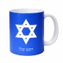 ספל תה \ קפה בעיצוב אישי עם השם שלך בעיצוב מגן דוד - מגן דוד - ישראל גודל הספל 325 מ"ל