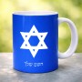 ספל תה \ קפה בעיצוב אישי עם השם שלך בעיצוב מגן דוד - מגן דוד - ישראל גודל הספל 325 מ"ל