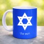 ספל תה \ קפה בעיצוב אישי עם השם שלך בעיצוב מגן דוד - מגן דוד - ישראל גודל הספל 325 מ"ל