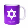 ספל תה \ קפה בעיצוב אישי עם השם שלך בעיצוב מגן דוד - מגן דוד - ישראל גודל הספל 325 מ"ל