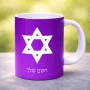 ספל תה \ קפה בעיצוב אישי עם השם שלך בעיצוב מגן דוד - מגן דוד - ישראל גודל הספל 325 מ"ל