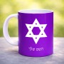 ספל תה \ קפה בעיצוב אישי עם השם שלך בעיצוב מגן דוד - מגן דוד - ישראל גודל הספל 325 מ"ל