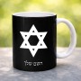ספל תה \ קפה בעיצוב אישי עם השם שלך בעיצוב מגן דוד - מגן דוד - ישראל גודל הספל 325 מ"ל
