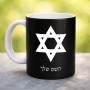 ספל תה \ קפה בעיצוב אישי עם השם שלך בעיצוב מגן דוד - מגן דוד - ישראל גודל הספל 325 מ"ל
