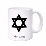 ספל תה \ קפה בעיצוב אישי עם השם שלך בעיצוב מגן דוד - מגן דוד - ישראל גודל הספל 325 מ"ל