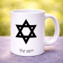 ספל תה \ קפה בעיצוב אישי עם השם שלך בעיצוב מגן דוד - מגן דוד - ישראל גודל הספל 325 מ"ל