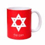 ספל תה \ קפה בעיצוב אישי עם השם שלך בעיצוב מגן דוד - מגן דוד - ישראל גודל הספל 325 מ"ל