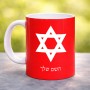 ספל תה \ קפה בעיצוב אישי עם השם שלך בעיצוב מגן דוד - מגן דוד - ישראל גודל הספל 325 מ"ל