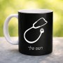 ספל תה \ קפה בעיצוב אישי עם השם שלך בעיצוב סטטוסקופ רופא גודל הספל 325 מ"ל