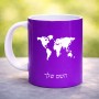 ספל תה \ קפה בעיצוב אישי עם השם שלך בעיצוב מפת העולם גודל הספל 325 מ"ל