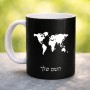 ספל תה \ קפה בעיצוב אישי עם השם שלך בעיצוב מפת העולם גודל הספל 325 מ"ל
