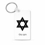 מחזיק מפתחות בצורת מלבן בעיצוב אישי עם השם שלך בעיצוב מגן דוד - מגן דוד - ישראל גודל המחזיק 6 × 4 ס"מ