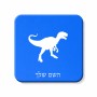 מגנט למקרר בעיצוב אישי עם השם שלך בעיצוב דינוזאור גודל המגנט 6.5 × 6.5 ס"מ