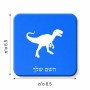 מגנט למקרר בעיצוב אישי עם השם שלך בעיצוב דינוזאור גודל המגנט 6.5 × 6.5 ס"מ