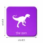 מגנט למקרר בעיצוב אישי עם השם שלך בעיצוב דינוזאור גודל המגנט 6.5 × 6.5 ס"מ