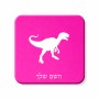 מגנט למקרר בעיצוב אישי עם השם שלך בעיצוב דינוזאור גודל המגנט 6.5 × 6.5 ס"מ