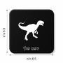 מגנט למקרר בעיצוב אישי עם השם שלך בעיצוב דינוזאור גודל המגנט 6.5 × 6.5 ס"מ