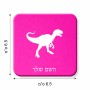 מגנט למקרר בעיצוב אישי עם השם שלך בעיצוב דינוזאור גודל המגנט 6.5 × 6.5 ס"מ