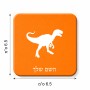 מגנט למקרר בעיצוב אישי עם השם שלך בעיצוב דינוזאור גודל המגנט 6.5 × 6.5 ס"מ