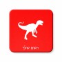 מגנט למקרר בעיצוב אישי עם השם שלך בעיצוב דינוזאור גודל המגנט 6.5 × 6.5 ס"מ