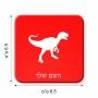 מגנט למקרר בעיצוב אישי עם השם שלך בעיצוב דינוזאור גודל המגנט 6.5 × 6.5 ס"מ
