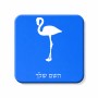 מגנט למקרר בעיצוב אישי עם השם שלך בעיצוב אנפה גודל המגנט 6.5 × 6.5 ס"מ
