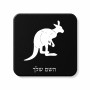 מגנט למקרר בעיצוב אישי עם השם שלך בעיצוב קנגורו גודל המגנט 6.5 × 6.5 ס"מ