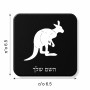 מגנט למקרר בעיצוב אישי עם השם שלך בעיצוב קנגורו גודל המגנט 6.5 × 6.5 ס"מ