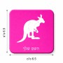 מגנט למקרר בעיצוב אישי עם השם שלך בעיצוב קנגורו גודל המגנט 6.5 × 6.5 ס"מ