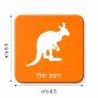 מגנט למקרר בעיצוב אישי עם השם שלך בעיצוב קנגורו גודל המגנט 6.5 × 6.5 ס"מ