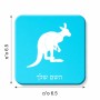 מגנט למקרר בעיצוב אישי עם השם שלך בעיצוב קנגורו גודל המגנט 6.5 × 6.5 ס"מ