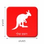 מגנט למקרר בעיצוב אישי עם השם שלך בעיצוב קנגורו גודל המגנט 6.5 × 6.5 ס"מ