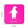 מגנט למקרר בעיצוב אישי עם השם שלך בעיצוב פינגווין גודל המגנט 6.5 × 6.5 ס"מ