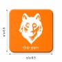 מגנט למקרר בעיצוב אישי עם השם שלך בעיצוב זאב גודל המגנט 6.5 × 6.5 ס"מ