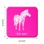 מגנט למקרר בעיצוב אישי עם השם שלך בעיצוב זברה גודל המגנט 6.5 × 6.5 ס"מ