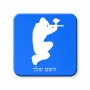 מגנט למקרר בעיצוב אישי עם השם שלך בעיצוב שחקן כאב כדור גודל המגנט 6.5 × 6.5 ס"מ