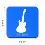 מגנט למקרר בעיצוב אישי עם השם שלך בעיצוב גיטרה גודל המגנט 6.5 × 6.5 ס"מ