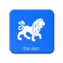 מגנט למקרר בעיצוב אישי עם השם שלך בעיצוב מזלות - אריה גודל המגנט 6.5 × 6.5 ס"מ