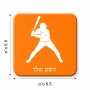 מגנט למקרר בעיצוב אישי עם השם שלך בעיצוב שחקן בייסבול גודל המגנט 6.5 × 6.5 ס"מ