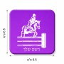 מגנט למקרר בעיצוב אישי עם השם שלך בעיצוב רוכב סוסים גודל המגנט 6.5 × 6.5 ס"מ