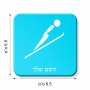 מגנט למקרר בעיצוב אישי עם השם שלך בעיצוב קפיצת סקי אולימפית גודל המגנט 6.5 × 6.5 ס"מ