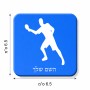 מגנט למקרר בעיצוב אישי עם השם שלך בעיצוב שחקן פינג פונג גודל המגנט 6.5 × 6.5 ס"מ
