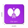מגנט למקרר בעיצוב אישי עם השם שלך בעיצוב פינג פונג גודל המגנט 6.5 × 6.5 ס"מ