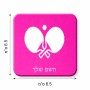 מגנט למקרר בעיצוב אישי עם השם שלך בעיצוב פינג פונג גודל המגנט 6.5 × 6.5 ס"מ