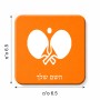 מגנט למקרר בעיצוב אישי עם השם שלך בעיצוב פינג פונג גודל המגנט 6.5 × 6.5 ס"מ