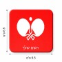 מגנט למקרר בעיצוב אישי עם השם שלך בעיצוב פינג פונג גודל המגנט 6.5 × 6.5 ס"מ