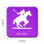 מגנט למקרר בעיצוב אישי עם השם שלך בעיצוב שחקן פולו - סוס גודל המגנט 6.5 × 6.5 ס"מ