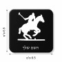 מגנט למקרר בעיצוב אישי עם השם שלך בעיצוב שחקן פולו - סוס גודל המגנט 6.5 × 6.5 ס"מ
