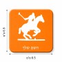 מגנט למקרר בעיצוב אישי עם השם שלך בעיצוב שחקן פולו - סוס גודל המגנט 6.5 × 6.5 ס"מ