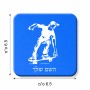 מגנט למקרר בעיצוב אישי עם השם שלך בעיצוב ילד סקייטבורד גודל המגנט 6.5 × 6.5 ס"מ